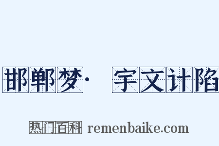 邯郸梦·宇文计陷是什么意思的图片